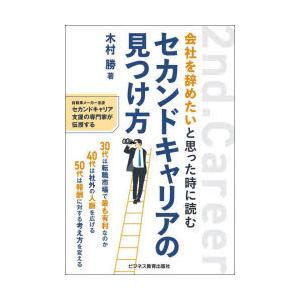 会社を辞めたいと思った時に読むセカンドキャリアの見つけ方　木村勝/著