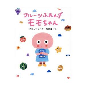 フルーツふれんずモモちゃん　村上しいこ/作　角裕美/絵