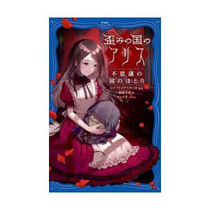 歪みの国のアリス　〔2〕　不思議の国のほとり　ナイトメアスタジオ/原作　狐塚冬里/著　チェリ子/イラ...