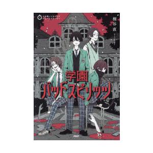 学園バッドスピリッツ　桐谷直/著