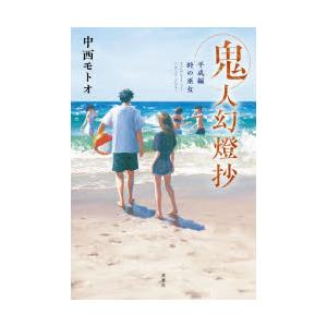 新品 / 特典あり 鬼人幻燈抄 (1-8巻 最新刊) 限定A5クリア