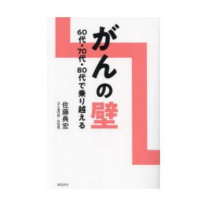 がんの壁　60代・70代・80代で乗り越える　佐藤典宏/著