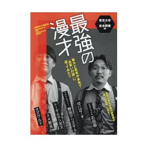 最強の漫才　東大と吉本が本気で「お笑いの謎」に迫ってみた!!　東京大学/編　吉本興業/編