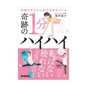 奇跡の1分ハイハイ　何歳でもラクに動ける体をつくる　峯岸道子/著