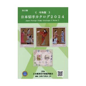 日本切手カタログ 2024令和版 日本郵便切手商協同組合カタログ 日本切手カタログ 2024令和版 日本郵便切手商協同組合カタログ
