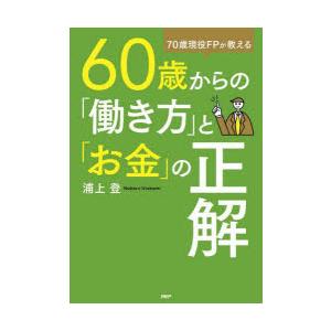 60歳からの「働き方」と「お金」の正解　70歳現役FPが教える　浦上登/著