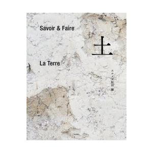 土　Savoir　＆　Faire　エルメス財団/編