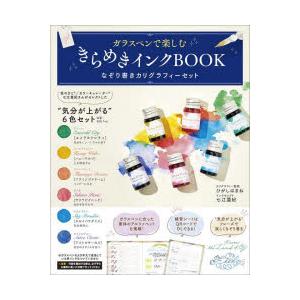 ガラスペンで楽しむきらめきインクBOOK　ひがしはまね　七江亜紀