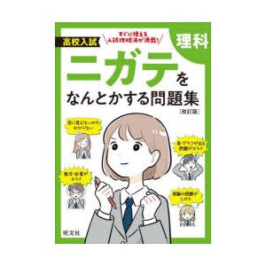 高校入試ニガテをなんとかする問題集理科