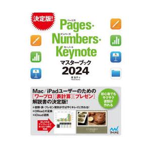 Pages・Numbers・Keynoteマスターブック　2024　東弘子/著｜本とゲームのドラマYahoo!店