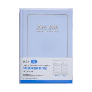 3年横線当用新日記(ブルー)　2024年1月始まり　No．13