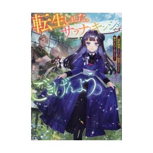 転生しました、サラナ・キンジェです。ごきげんよう。　婚約破棄されたので田舎で気ままに暮らしたいと思い...