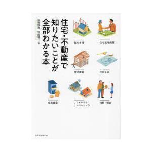 住宅・不動産で知りたいことが全部わかる本　田村誠邦/著　甲田珠子/著