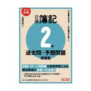 日商簿記2級過去問+予想問題解説集　2023/2024年版　日建学院/編著