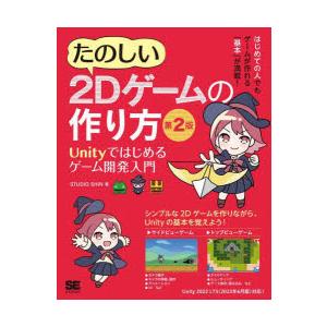 たのしい2Dゲームの作り方　Unityではじめるゲーム開発入門　STUDIO　SHIN/著