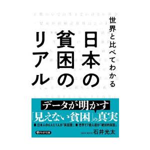 世界と比べてわかる日本の貧困のリアル　石井光太/著