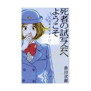 死者の試写会へようこそ　赤川次郎/著