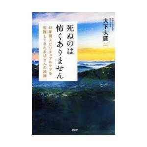 死ぬのは怖くありません　45年間スピリチュアルケアを実践してきたお坊さんの結論　大下大圓/著