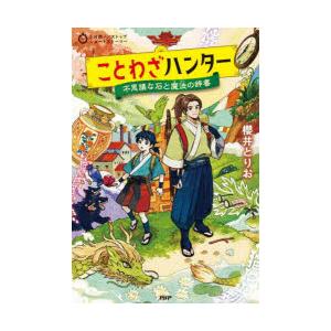 ことわざハンター　不思議な石と魔法の辞書　櫻井とりお/著