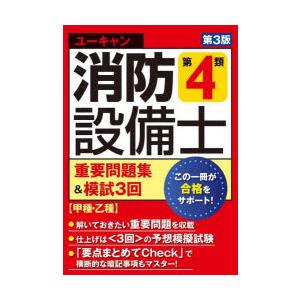 ユーキャンの消防設備士第4類重要問題集＆模試3回　ユーキャン消防設備士試験研究会/編