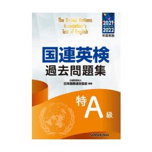 国連英検過去問題集特A級　2021−2022年度実施　日本国際連合協会/編著　高橋信道/著　長和重/著　村越亮治/著　ローレンス・カーン/著