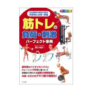 筋トレの負荷・刺激パーフェクト事典　オールカラ−　全主要種目の筋肥大効果を科学的に分析・評価　荒川裕...