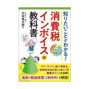 知りたいことがわかる!消費税インボイスの教科書　沢田慎次郎/著
