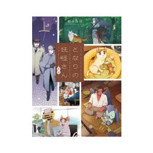 となりの妖怪さん外伝　上　noho/著
