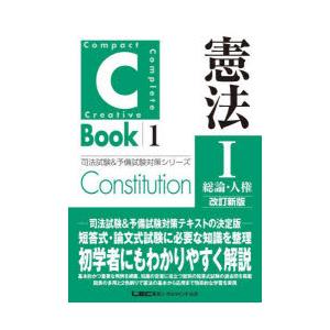 憲法　1　総論・人権　東京リーガルマインドLEC総合研究所司法試験部/編著