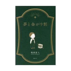 夢と金が9割　鴨頭嘉人/著