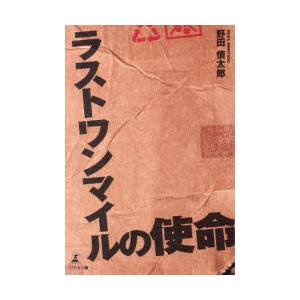 ラストワンマイルの使命　野田慎太郎/著