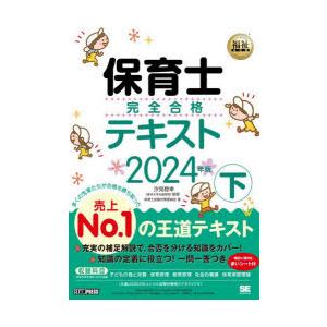 保育士完全合格テキスト　2024年版下　汐見稔幸/監修　保育士試験対策委員会/著