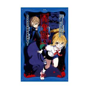 青鬼調査クラブ　8　とらわれた仲間を奪還せよ!　noprops/原作　黒田研二/原作　波摘/著　鈴羅...