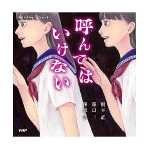 呼んではいけない　桐谷直/著　藤白圭/著　保坂歩/著