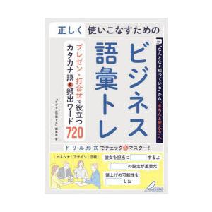 正しく使いこなすためのビジネス語彙トレ　プレゼン・打合せで役立つカタカナ語＆頻出ワード720　「ビジ...