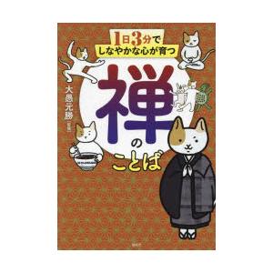 1日3分でしなやかな心が育つ禅のことば　大愚元勝/監修