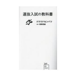 選抜入試の教科書　クラウドセンバツ/著