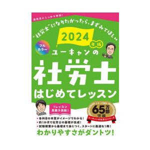 ユーキャンの社労士はじめてレッスン　2024年版　ユーキャン社労士試験研究会/編