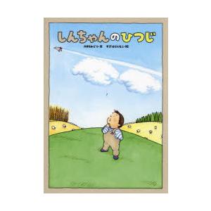 しんちゃんのひつじ　川村みどり/文　すぎはらともこ/絵