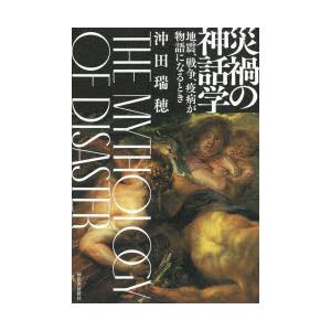 災禍の神話学　地震、戦争、疫病が物語になるとき　沖田瑞穂/著