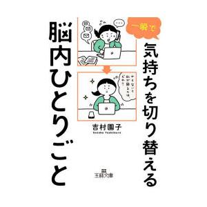 一瞬で気持ちを切り替える脳内ひとりごと　吉村園子/著