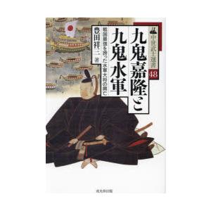 九鬼嘉隆と九鬼水軍　戦国最強を誇った水軍大将の興亡　豊田祥三/著