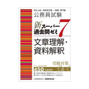 公務員試験新スーパー過去問ゼミ7文章理解・資料解釈　地方上級/国家総合職・一般職・専門職　資格試験研...
