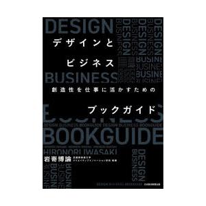 デザインとビジネス　創造性を仕事に活かすためのブックガイド　岩嵜博論/著