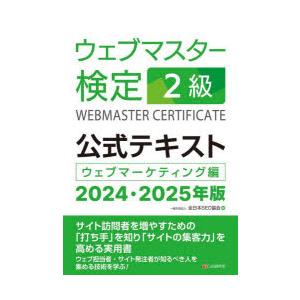 ウェブマスター検定2級公式テキスト　ウェブマーケティング編　2024・2025年版　全日本SEO協会...