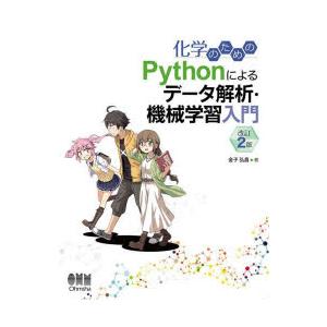 化学のためのPythonによるデータ解析・機械学習入門　金子弘昌/著