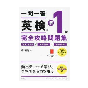 一問一答英検準1級完全攻略問題集　音声DL版　森明智/著