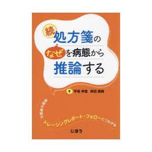 処方箋の“なぜ”を病態から推論する　続　病態の理解がトレーシングレポート・フォローにつながる　宇高伸宜/著　岸田直樹/著