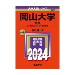 岡山大学　文系　文・教育〈文系〉・法・経済学部　2024年版 : n34512622 : 本とゲームのドラマYahoo!店 - 通販 -  Yahoo!ショッピング