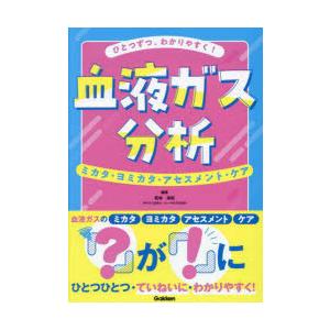 ひとつずつ、わかりやすく!血液ガス分析　ミカタ・ヨミカタ・アセスメント・ケア　若林侑起/編著